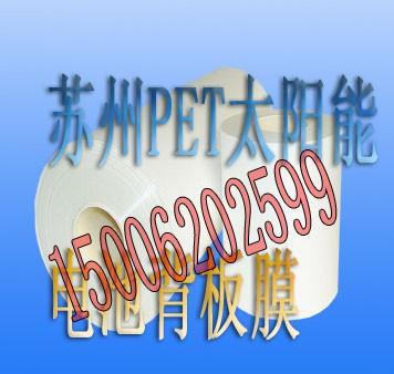 供应PET太阳能复合膜 苏州